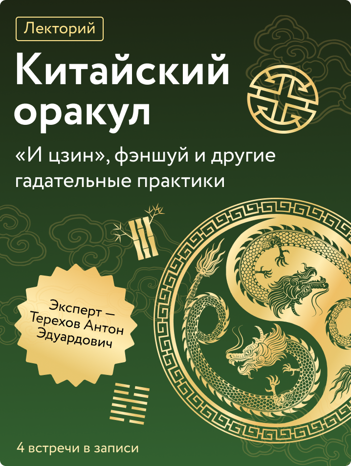 Китайский оракул